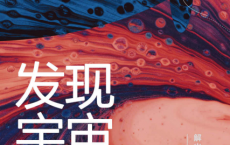 发现宇宙「pdf-epub-mobi-txt-azw3」