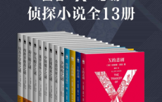 埃勒里·奎因知名侦探小说全集「pdf-epub-mobi-txt-azw3」