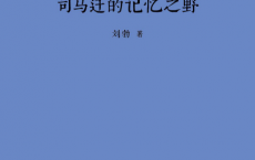 司马迁的记忆之野「pdf-epub-mobi-txt-azw3」