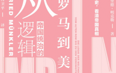 帝国统治的逻辑：从古罗马到美国「pdf-epub-mobi-txt-azw3」