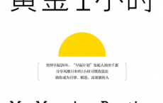 起床后的黄金1小时「pdf-epub-mobi-txt-azw3」