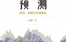 预测：经济、周期与市场泡沫「pdf-epub-mobi-txt-azw3」