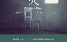 凶火斯蒂芬·金「pdf-epub-mobi-txt-azw3」