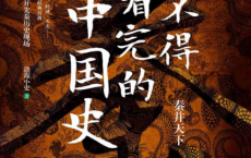 舍不得看完的中国史「pdf-epub-mobi-txt-azw3」