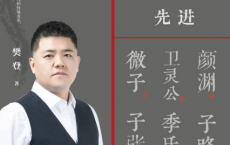 樊登讲论语：先进「pdf-epub-mobi-txt-azw3」