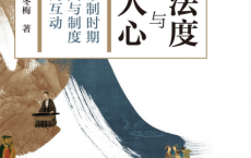 法度与人心：帝制时期人与制度的互动「pdf-epub-mobi-txt-azw3」