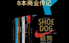 最值得读的8本商业传记「pdf-epub-mobi-txt-azw3」