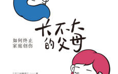 长不大的父母：如何终止家庭创伤「pdf-epub-mobi-txt-azw3」