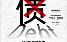 债：5000年债务史「pdf-epub-mobi-txt-azw3」