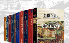 英格兰简史大套装（套装共十册）「pdf-epub-mobi-txt-azw3」