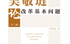 吴敬琏论改革基本问题「pdf-epub-mobi-txt-azw3」	