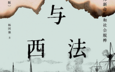 衰世与西法：晚清中国的旧邦新命和社会脱榫「pdf-epub-mobi-txt-azw3」