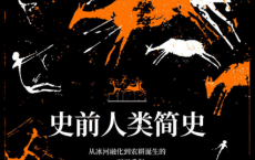 史前人类简史「pdf-epub-mobi-txt-azw3」