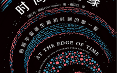时间的边缘「pdf-epub-mobi-txt-azw3」