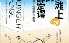沙滩上的薛定谔：带着量子物理学去度假「pdf-epub-mobi-txt-azw3」