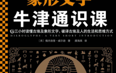 牛津通识课：古埃及象形文字「pdf-epub-mobi-txt-azw3」
