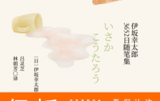 没关系，是伊坂啊！伊坂幸太郎3652日随笔集「pdf-epub-mobi-txt-azw3」