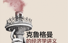 克鲁格曼的经济学讲义「pdf-epub-mobi-txt-azw3」