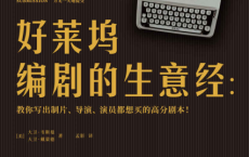 好莱坞编剧的生意经「pdf-epub-mobi-txt-azw3」