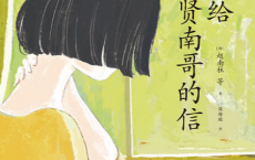 给贤南哥的信「pdf-epub-mobi-txt-azw3」