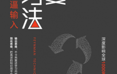费曼学习法：用输出倒逼输入「pdf-epub-mobi-txt-azw3」