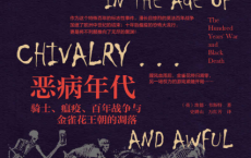 恶病年代：骑士、瘟疫、百年战争与金雀花王朝的凋落「pdf-epub-mobi-txt-azw3」