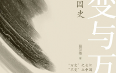 不变与万变：葛剑雄说国史「pdf-epub-mobi-txt-azw3」