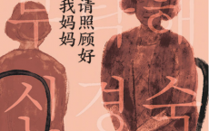 请照顾好我妈妈「pdf-epub-mobi-txt-azw3」