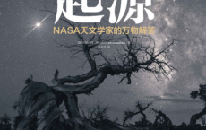 起源：NASA天文学家的万物解答「pdf-epub-mobi-txt-azw3」