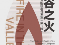 硅谷之火：个人计算机的诞生与衰落「pdf-epub-mobi-txt-azw3」