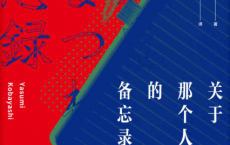 关于那个人的备忘录「pdf-epub-mobi-txt-azw3」