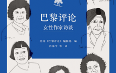 巴黎评论·女性作家访谈「pdf-epub-mobi-txt-azw3」