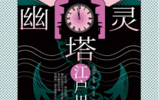 幽灵塔「pdf-epub-mobi-txt-azw3」
