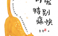 特别可爱 特别痛快「pdf-epub-mobi-txt-azw3」