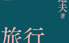旅行之木「pdf-epub-mobi-txt-azw3」