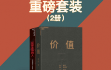 价值投资重磅套装（2册）「pdf-epub-mobi-txt-azw3」