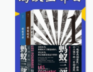 蚂蚁三部曲「pdf-epub-mobi-txt-azw3」
