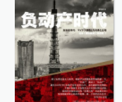 负动产时代「pdf-epub-mobi-txt-azw3」