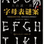 字母表谜案「pdf-epub-mobi-txt-azw3」