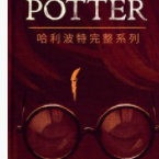 哈利·波特完整系列 「pdf+epub+mobi+txt+azw3」