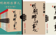 明朝那些事儿（套装全7册）「pdf+epub+mobi+txt+azw3」