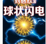三体前传：球状闪电「pdf+epub+mobi+txt+azw3」