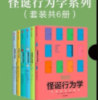 怪诞行为学系列「pdf+epub+mobi+txt+azw3」