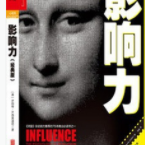 影响力[美] 罗伯特·B.西奥迪尼「pdf+epub+mobi+txt+azw3」