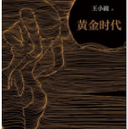 黄金时代「pdf-epub-mobi-txt-azw3」