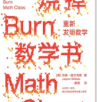 烧掉数学书：重新发明数学「pdf-epub-mobi-txt-azw3」