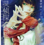 心灵侦探城塚翡翠「pdf-epub-mobi-txt-azw3」