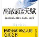 高敏感是种天赋「pdf-epub-mobi-txt-azw3」
