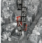 桶川跟踪狂杀人事件「pdf-epub-mobi-txt-azw3」