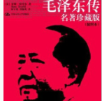 毛泽东传「pdf-epub-mobi-txt-azw3」